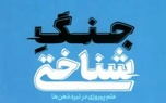 خلاصه کتاب جنگ شناختی، اثر آدام هنشکه