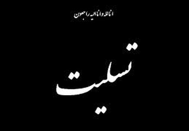 پیام تسلیت مدیر عامل راه آهن برای درگذشت قائم مقام اسبق مدیر عامل شرکت بهره برداری راه آهن شهری تهران و حومه