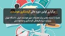 دوره آموزشی گردشگری هوشمند برگزار می شود