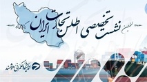 اطلس تجارت ایران؛ تلاشی ملی برای هم‌ افزایی دولت، بخش خصوصی و رسانه‌ ها