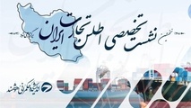 نخستین نشست تخصصی اطلس تجارت ایران برگزار می‌ شود 