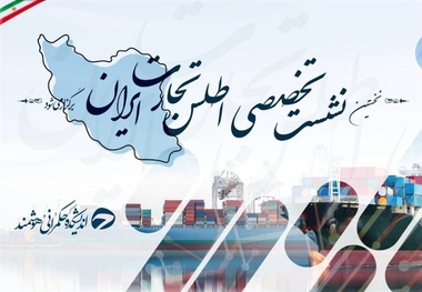 اطلس تجارت ایران؛ تلاشی ملی برای هم‌ افزایی دولت، بخش خصوصی و رسانه‌ ها