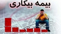 بیمه بیکاری در شرایط جنگی برقرار است؟