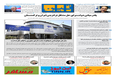 روزنامه تین| شماره 69|24 شهریور ماه 97