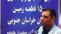 واگذاری ۱۵۰۰ قطعه زمین به متقاضیان قانون حمایت از جوانی جمعیت در خراسان جنوبی