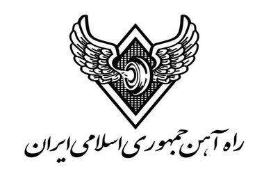 متن تفاهم نامه راه‌ آهن و آوان ریل منتشر شد+ عکس