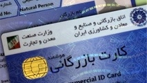 کارت بازرگانی باید از چرخه تجارت حذف شود