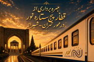 بهره‌برداری از قطار پنج‌ ستاره نور در محور تهران شیراز