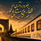 بهره‌برداری از قطار پنج‌ ستاره نور در محور تهران شیراز