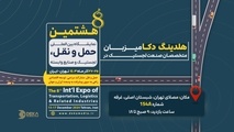 حضور هلدینگ دکا در نمایشگاه بین‌ المللی حمل و نقل و لجستیک