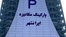 پارکینگ مکانیزه ایرانشهر از فردا آماده خدمات رسانی به شهروندان است