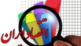 اقتصاد ایران در رکود تورمی؛ بخش خصوصی از انفعال خارج شود