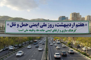 ۷ اردیبهشت روز ملی ایمنی حمل و نقل: فرصتی برای تحلیل چالش‌ ها و رویکردهای نوین در ارتقای ایمنی 