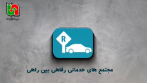 معرفی اپلیکیشن مجتمع های خدماتی رفاهی بین راهی