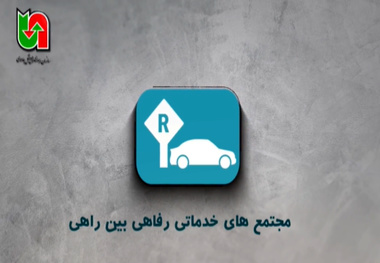 معرفی اپلیکیشن مجتمع های خدماتی رفاهی بین راهی