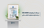 هلدینگ دکا گواهینامه ISO 26000 دریافت کرد