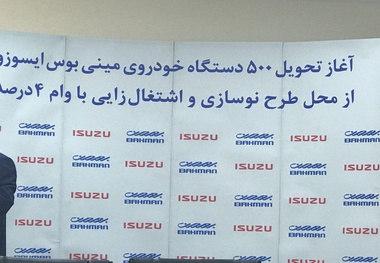 تحویل ٥٠٠دستگاه مینی‌بوس «ایسوزو» برای نوسازی ناوگان