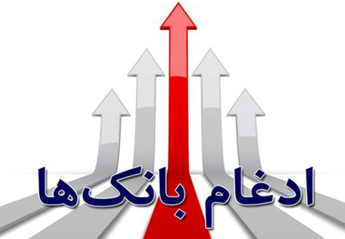  جزییات ثبت معاملات سهام طرح ادغام بانک‌ها و موسسه اعتباری 