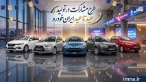 ثبت نام ایران خودرو عید تا عید + زمان طرح، شرایط، سایت و قیمت فروش اینترنتی خرداد ۱۴۰۵