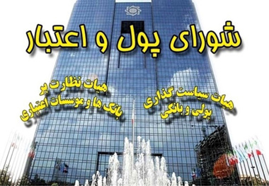 تقدیر شورای پول و اعتبار از اقدامات بانک مرکزی در ساماندهی موسسات غیرمجاز