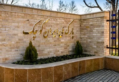 پارک ملی ایران کوچک