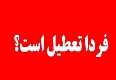 مدارس تهران فردا تعطیل است؟