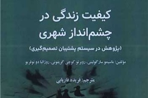 معرفی کتاب کیفیت زندگی در چشم انداز شهری