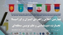 برگزاری نشست راهبردی ایران و اوراسیا با تمرکز بر تجارت و نظم نوین منطقه ای 
