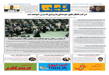 روزنامه تین | شماره 57 | 6 شهریور ماه 97