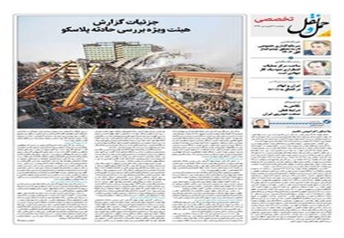 ◄انتشار ضمیمه تخصصی شماره ۱۰۷ هفته‌نامه حمل‌و‌نقل / جزئیات گزارش هیئت ویژه بررسی حادثه پلاسکو