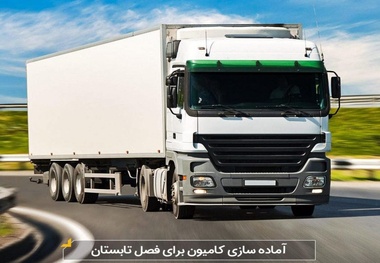  آماده سازی کامیون برای فصل تابستان 