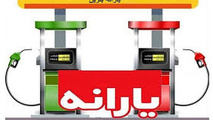 هر ۵۰ لیتر بنزین، یک پفک نمکی!