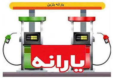 طرح آزاد سازی قیمت بنزین برق و گاز و اختصاص ماهانه52 میلیون تومان اعتبار به سرپرستان خانوار