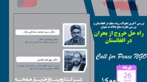 وبینار «بررسی آخرین تحولات روند صلح در افغانستان»