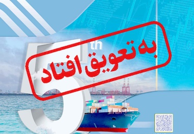  پنجمین همایش بین المللی توسعه دریامحور به سال آینده موکول شد
