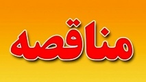 مناقصه شرکت واگن‌سازی تهران