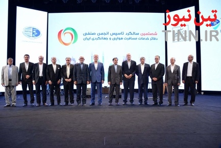 مراسم شصتمین سالگرد تأسیس انجمن صنفی دفاتر خدمات مسافرتی هوایی و جهانگردی