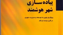 کتاب پیاده سازی شهر هوشمند منتشر شد
