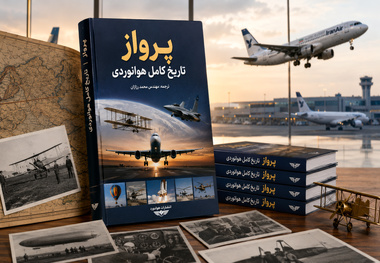 «پرواز؛ تاریخ کامل هوانوردی» به ایران رسید؛ کتابی که ناشر ایرانی اش ایرادات نسخه اصلی را هم تصحیح کرد