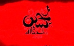 تشنه  آب یا تشنه لبیک؟
