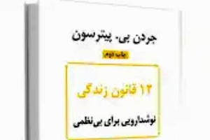 خلاصه کتاب 12 قانون زندگی، پادزهری برای آشوب، اثر پیترسون