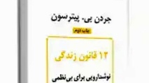 خلاصه کتاب 12 قانون زندگی، پادزهری برای آشوب، اثر پیترسون