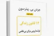خلاصه کتاب 12 قانون زندگی، پادزهری برای آشوب، اثر پیترسون