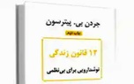 خلاصه کتاب 12 قانون زندگی، پادزهری برای آشوب، اثر پیترسون