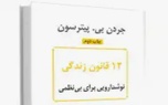 خلاصه کتاب 12 قانون زندگی، پادزهری برای آشوب، اثر پیترسون