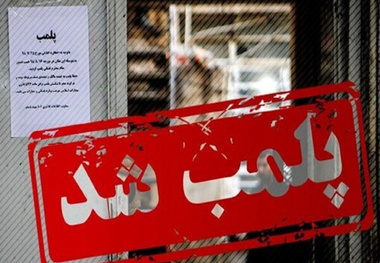 پلمب واحدهای آلاینده در جنوب تهران