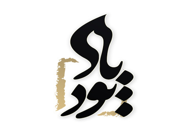 اعلام زمان مراسم یادبود زنده یاد محمدیوسف طاهری نخستین وزیر راه و ترابری پس از انقلاب