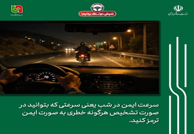 شیش‌ دونگ برانیم؛ توصیه‌ ای برای پیشگیری از حوادث جاده‌ ای در تاریکی