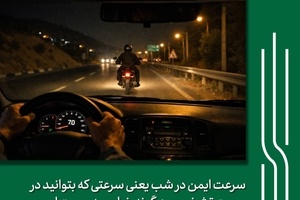 شیش‌ دونگ برانیم؛ توصیه‌ ای برای پیشگیری از حوادث جاده‌ ای در تاریکی