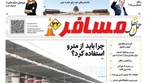 انتشار ضمیمه مسافر شماره 115 هفته نامه حمل و نقل/ چرا باید از مترو استفاده کرد؟